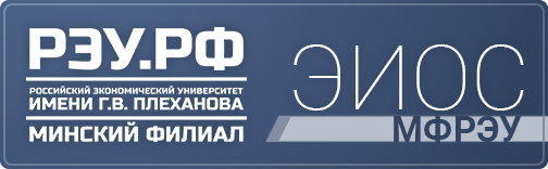 Электронная информационно-образовательная среда Минского филиала РЭУ им. Г.В. Плеханова